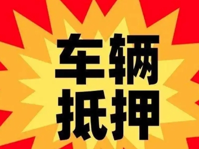 胶州汽车抵押贷款利息一般是多少?