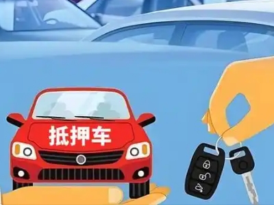 胶州不押车贷款怎么贷?胶州不押车哪里可以办理?